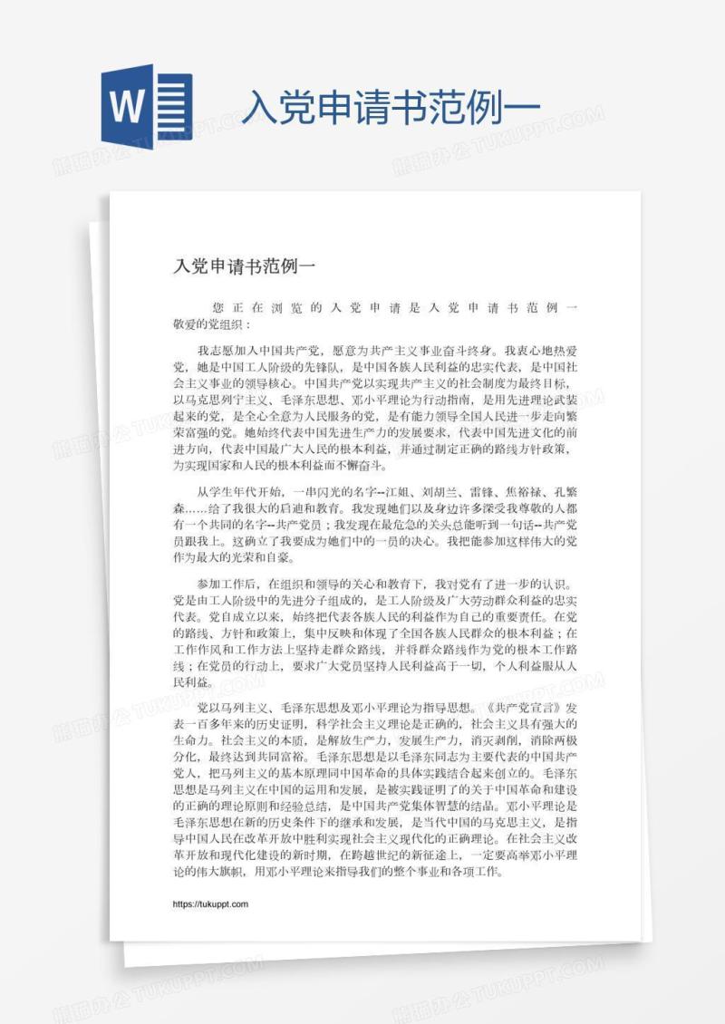 入党申请书范例一