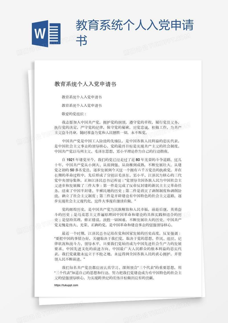 教育系统个人入党申请书