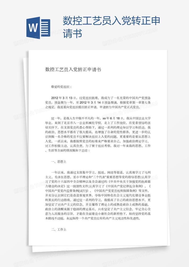 数控工艺员入党转正申请书
