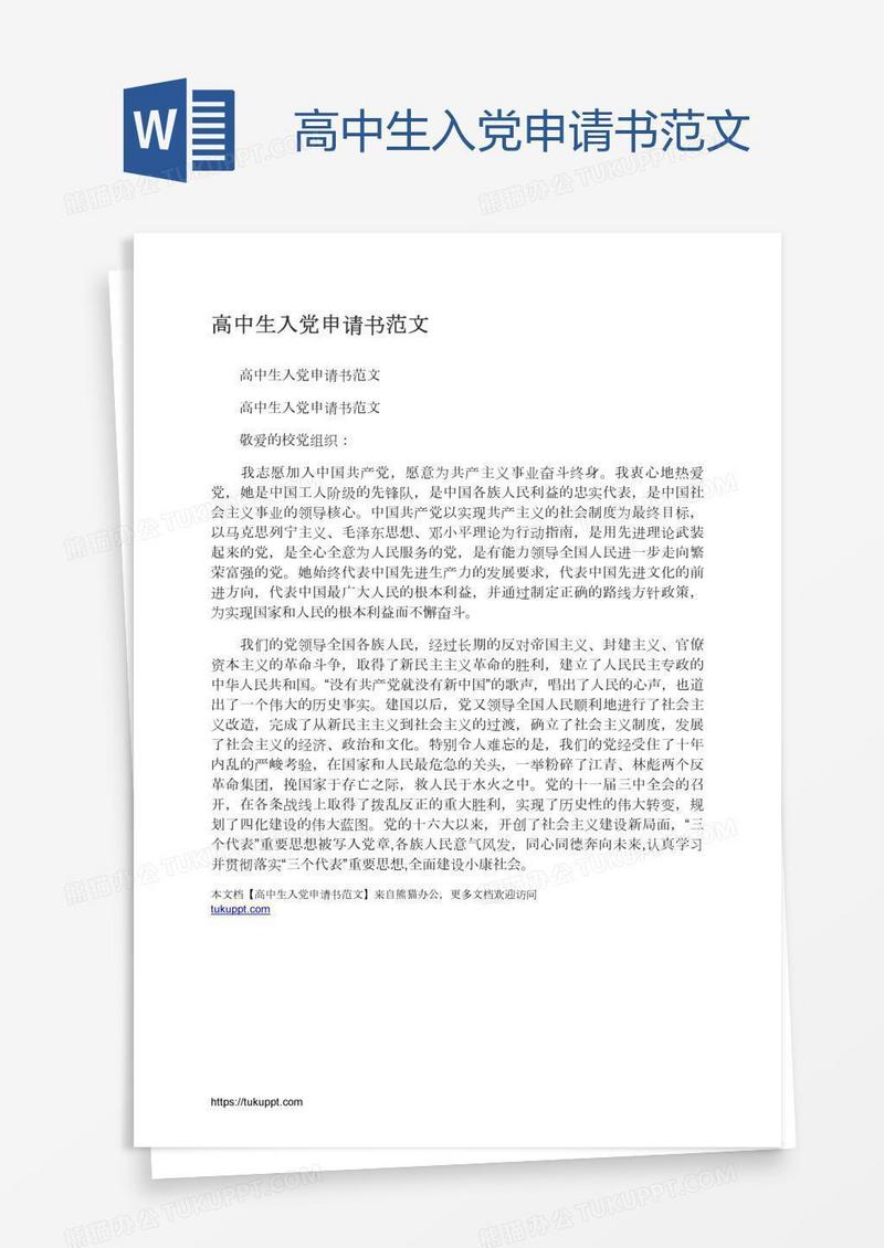 高中生入党申请书范文