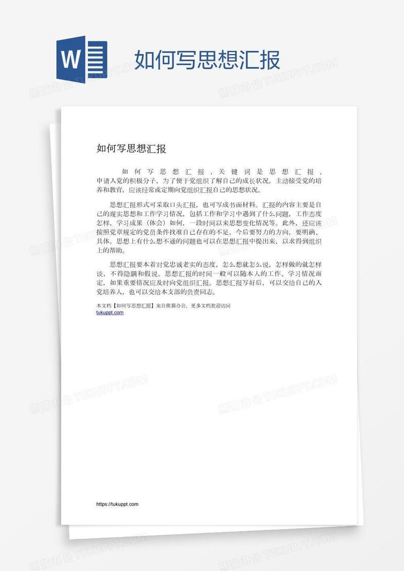如何写思想汇报
