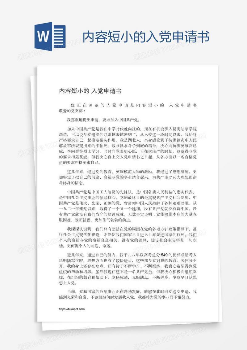 内容短小的入党申请书