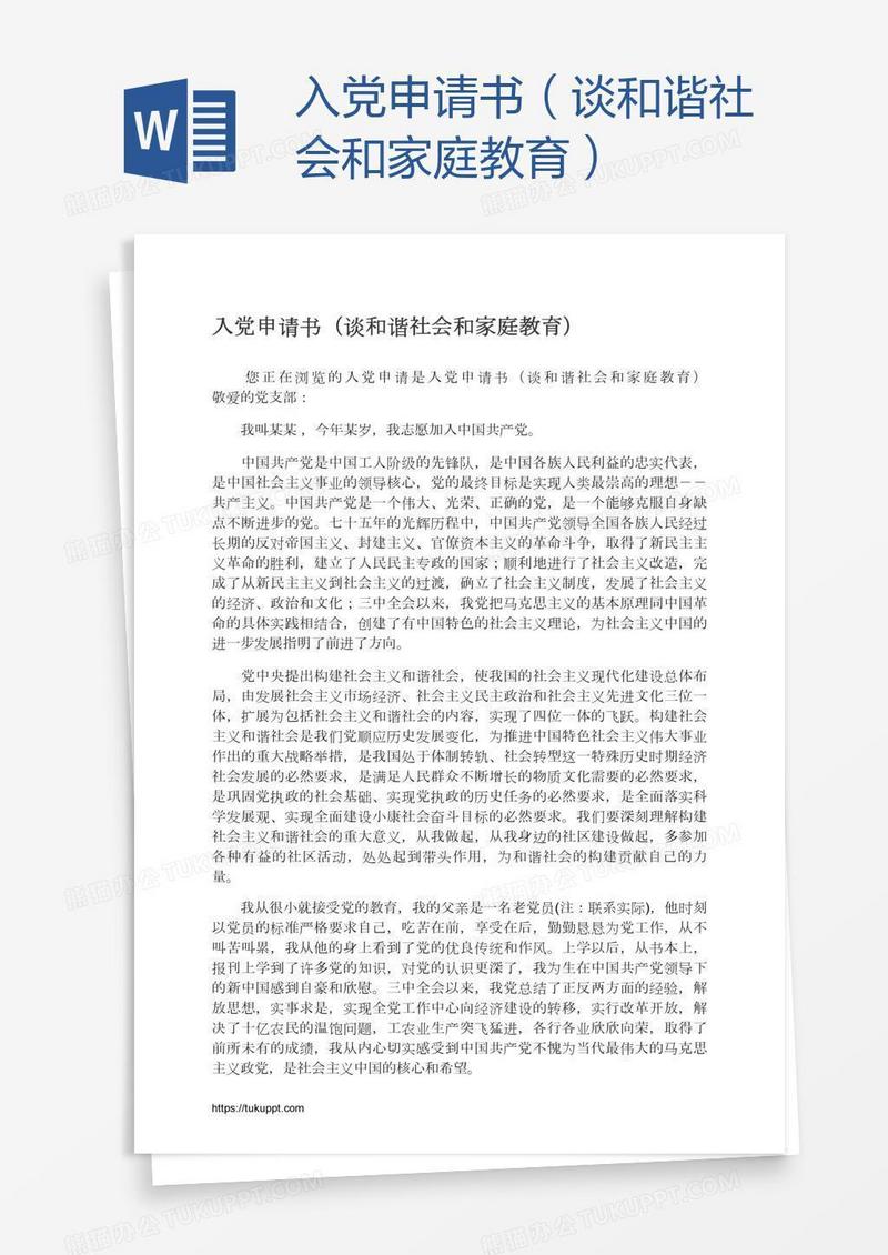 入党申请书（谈和谐社会和家庭教育）