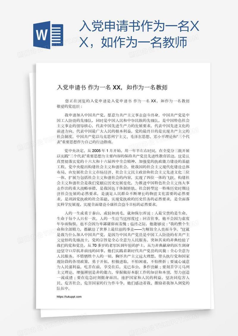 入党申请书作为一名XX，如作为一名教师