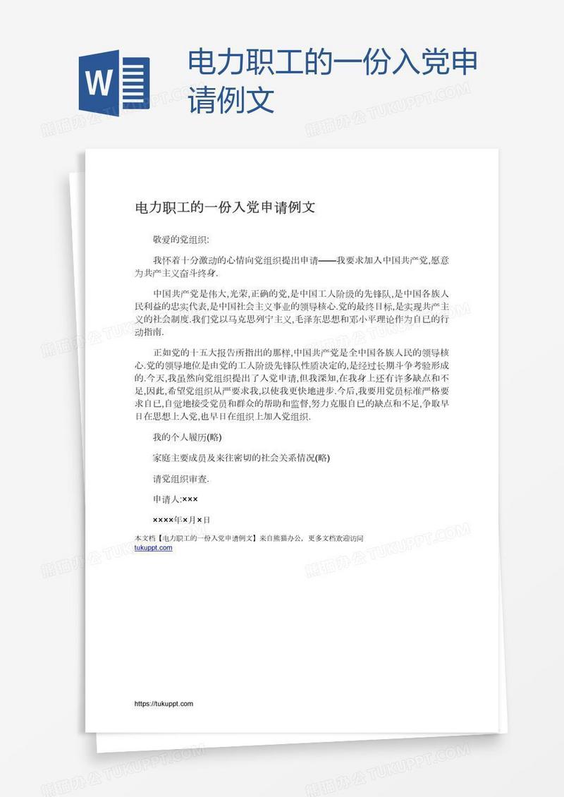 电力职工的一份入党申请例文