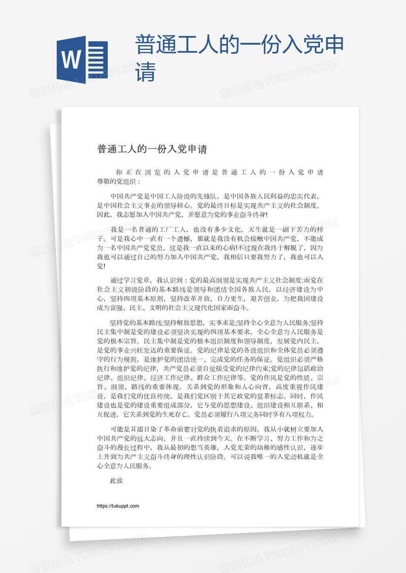 普通工人的一份入党申请