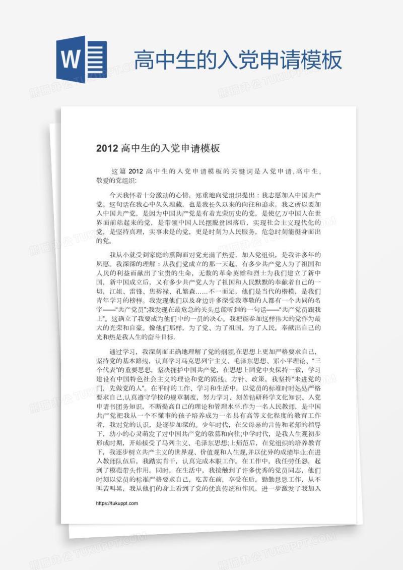 高中生的入党申请模板