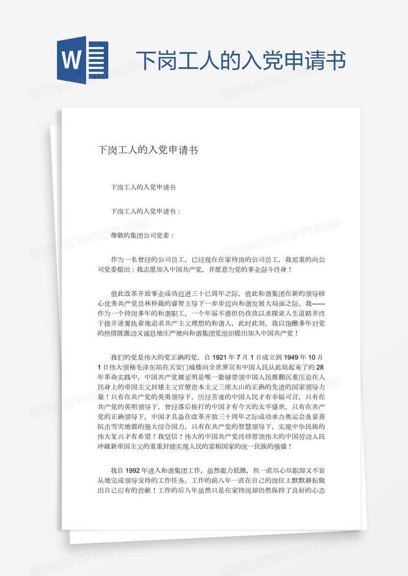 下岗工人的入党申请书