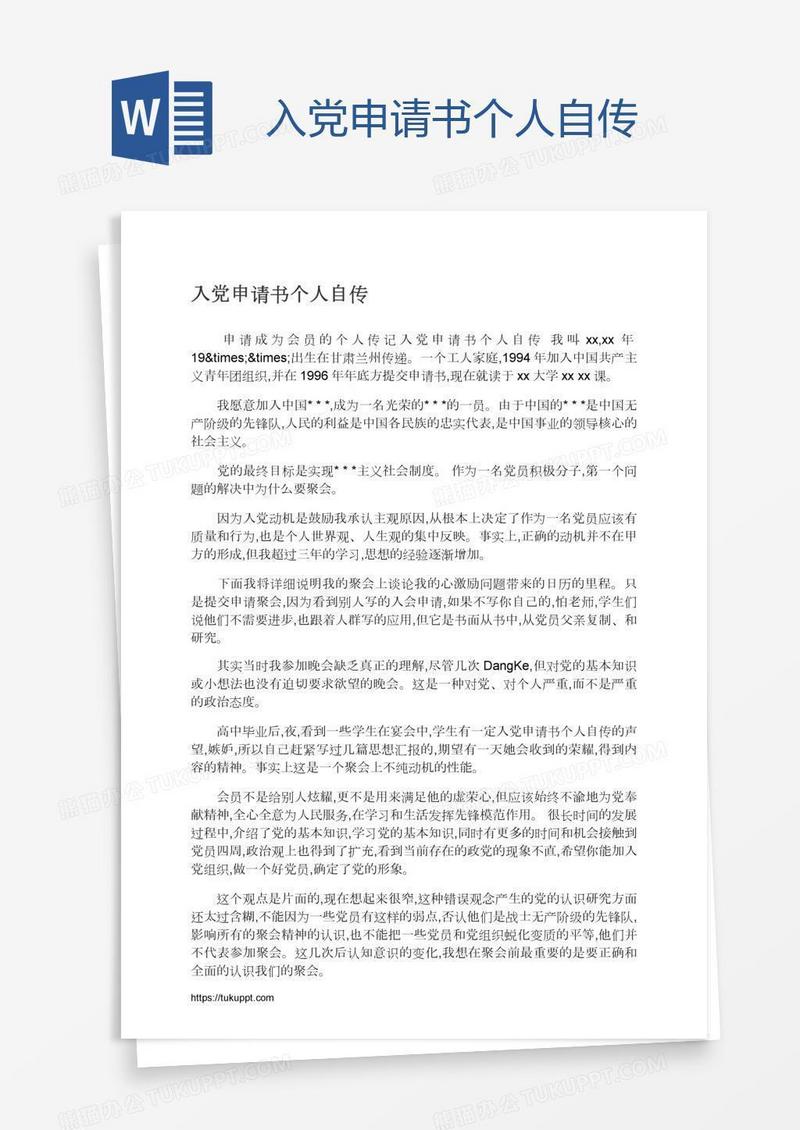 入党申请书个人自传