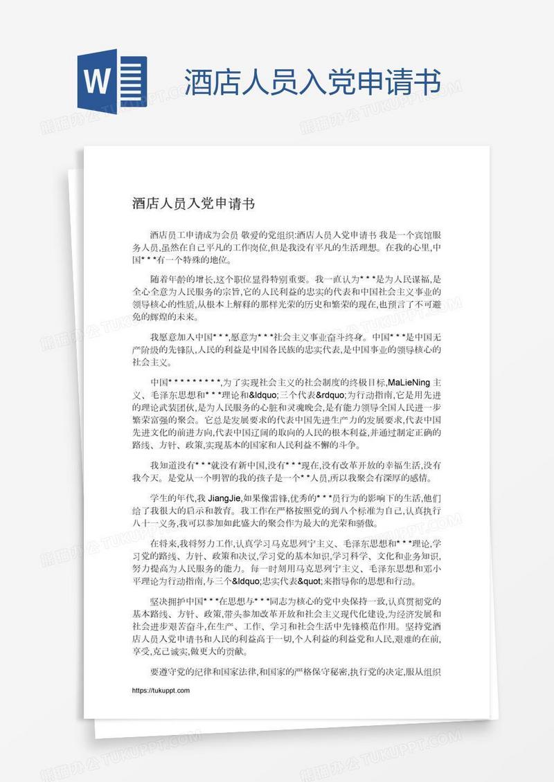 酒店人员入党申请书