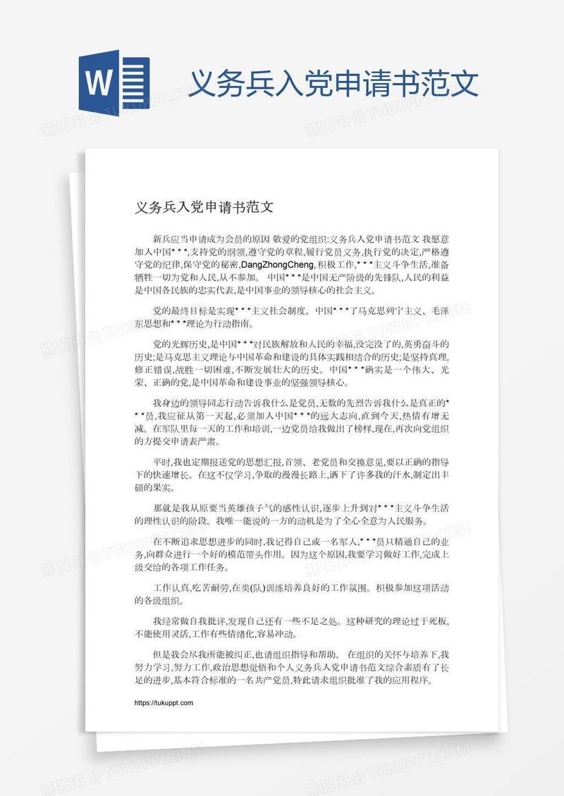 义务兵入党申请书范文