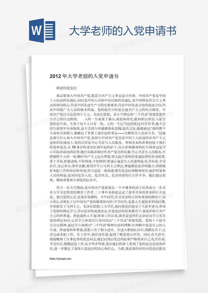 大学老师的入党申请书