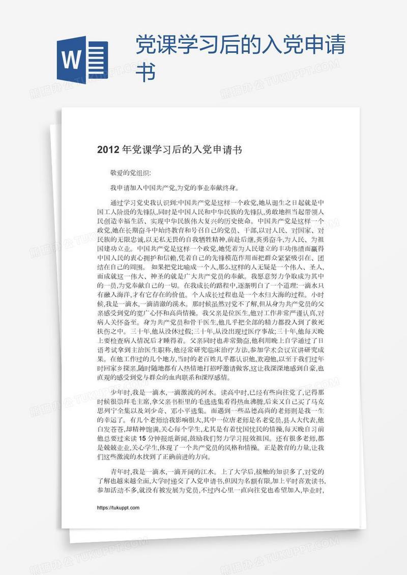 党课学习后的入党申请书