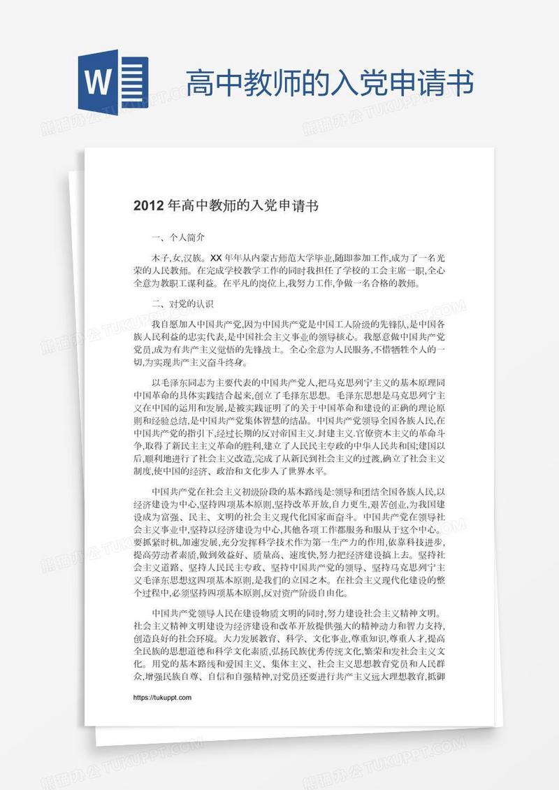 高中教师的入党申请书