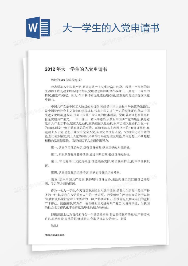 大一学生的入党申请书