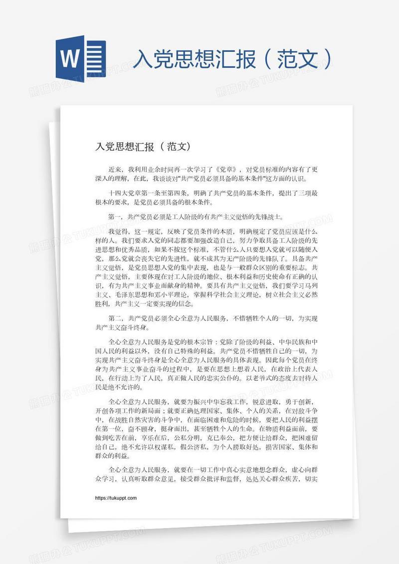 入党思想汇报（范文）