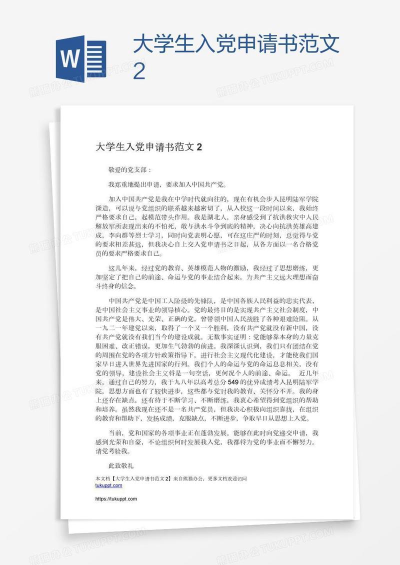 大学生入党申请书范文2