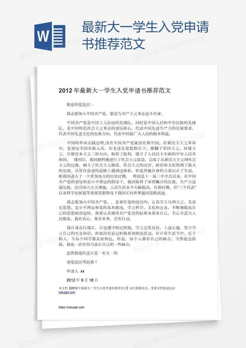 最新大一学生入党申请书推荐范文