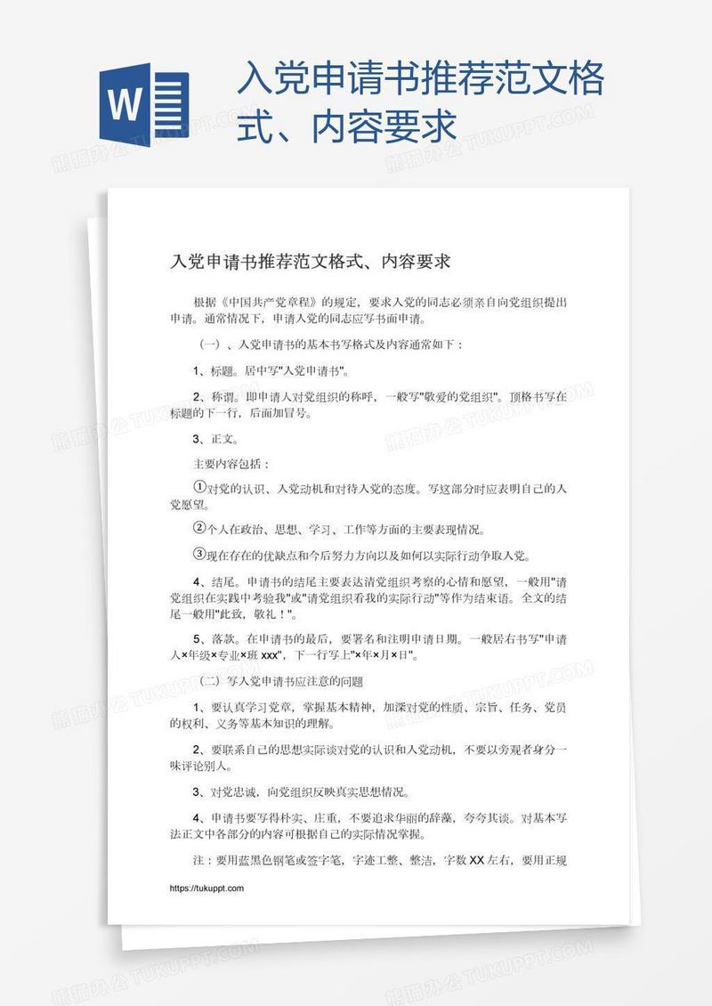 入党申请书推荐范文格式、内容要求