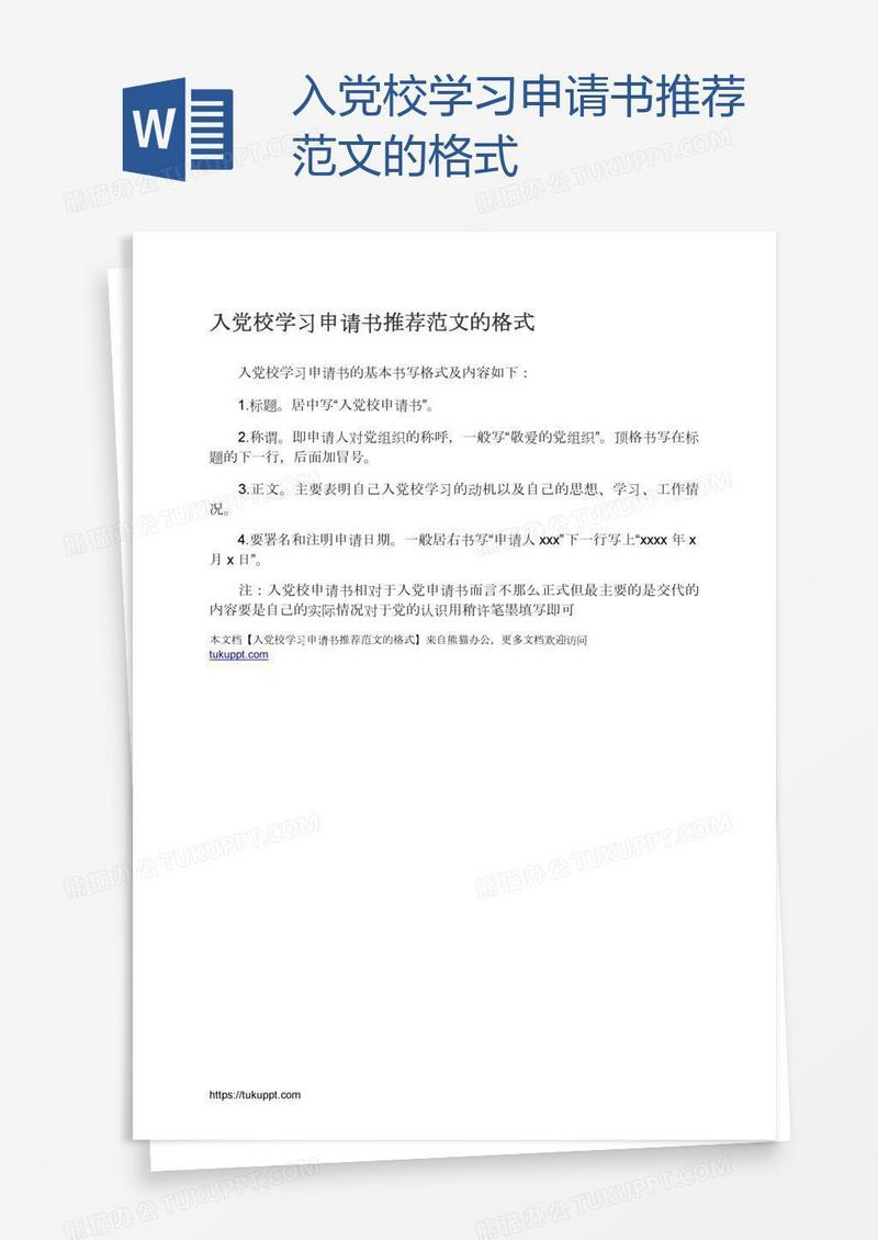 入党校学习申请书推荐范文的格式