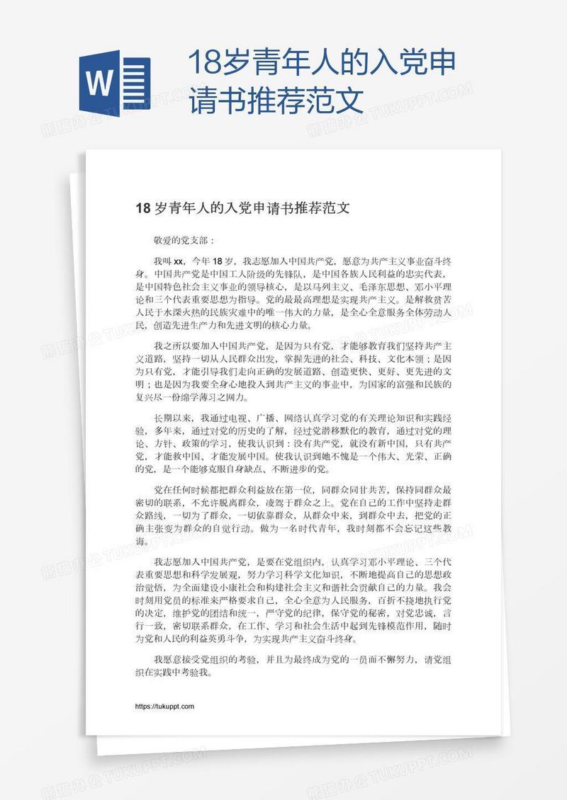 18岁青年人的入党申请书推荐范文