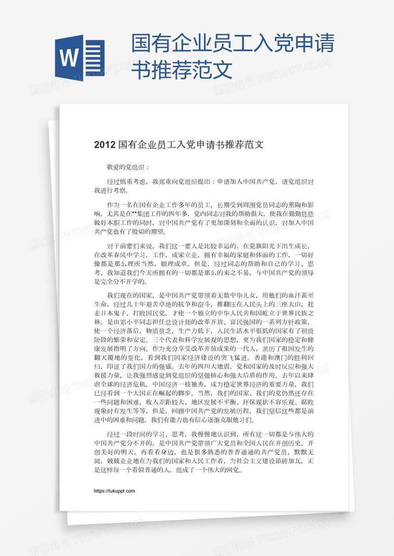 国有企业员工入党申请书推荐范文