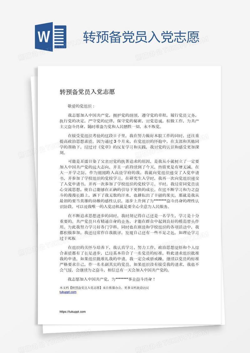 转预备党员入党志愿