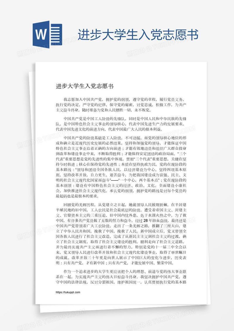 进步大学生入党志愿书