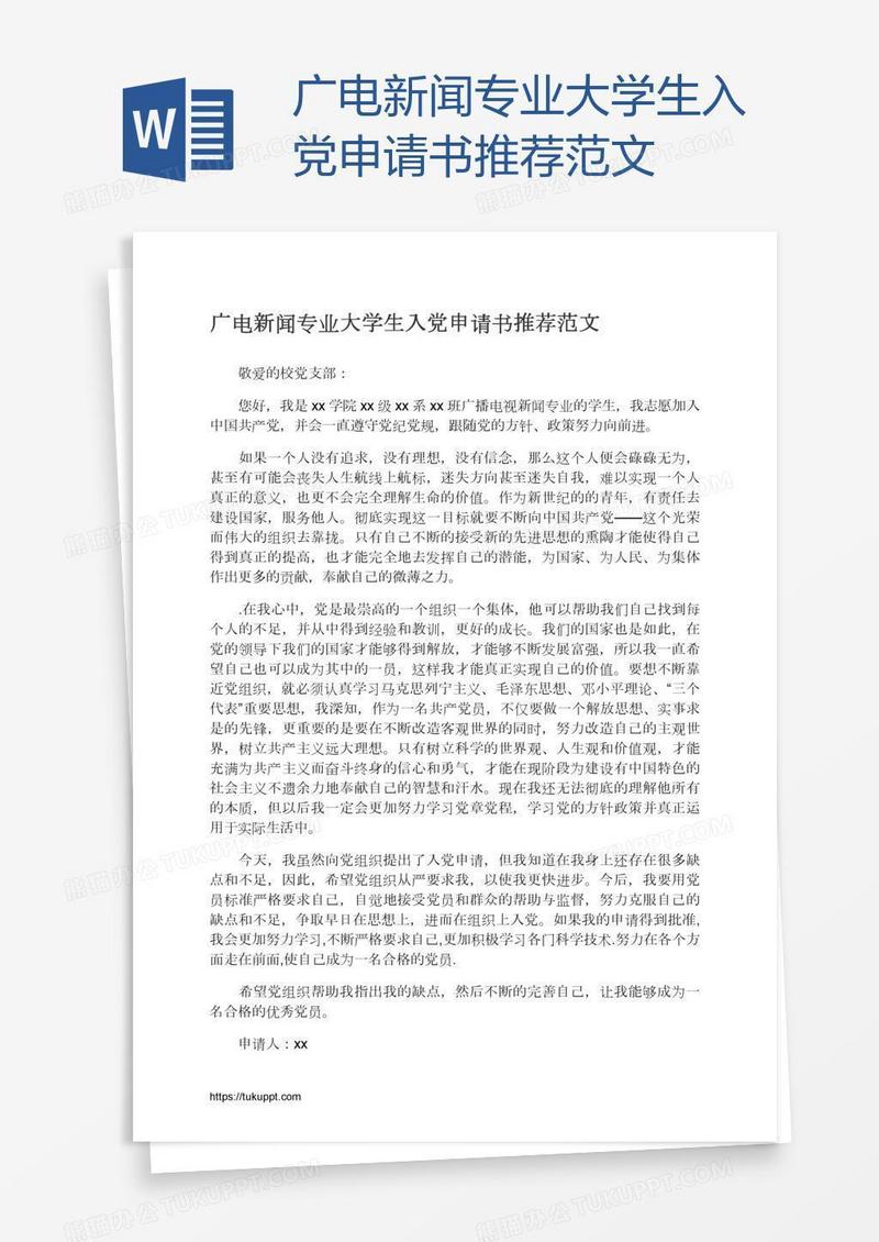 广电新闻专业大学生入党申请书推荐范文