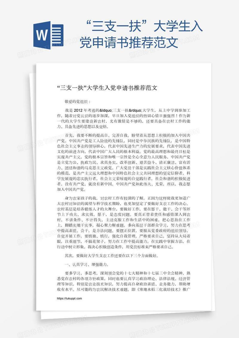 “三支一扶”大学生入党申请书推荐范文