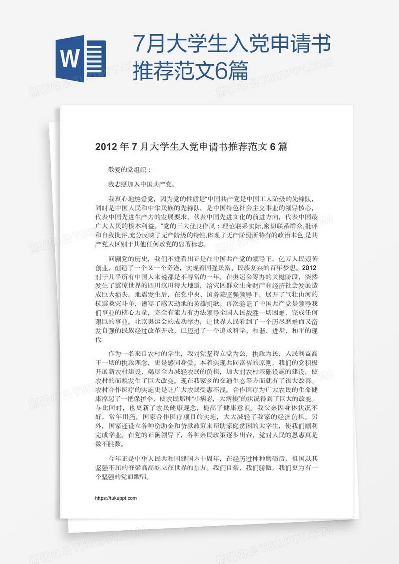 7月大学生入党申请书推荐范文6篇