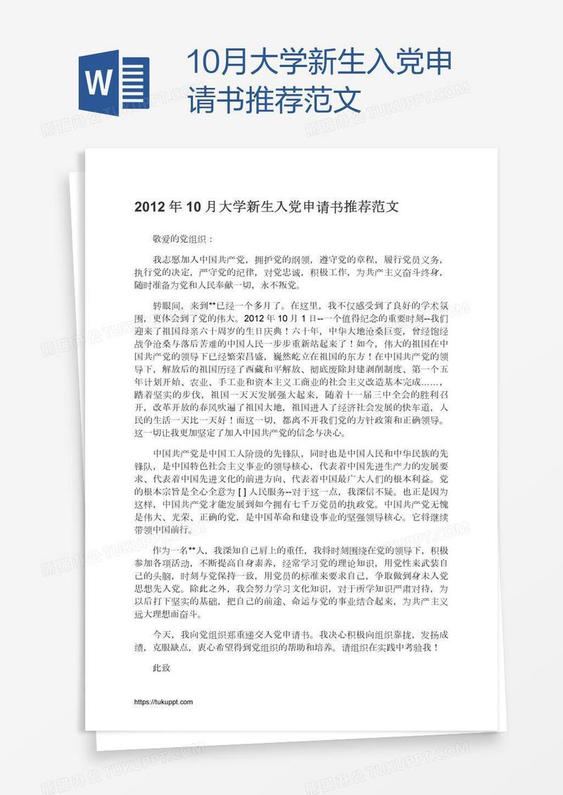 10月大学新生入党申请书推荐范文