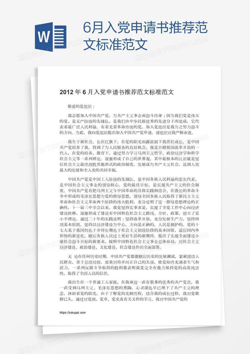 6月入党申请书推荐范文标准范文