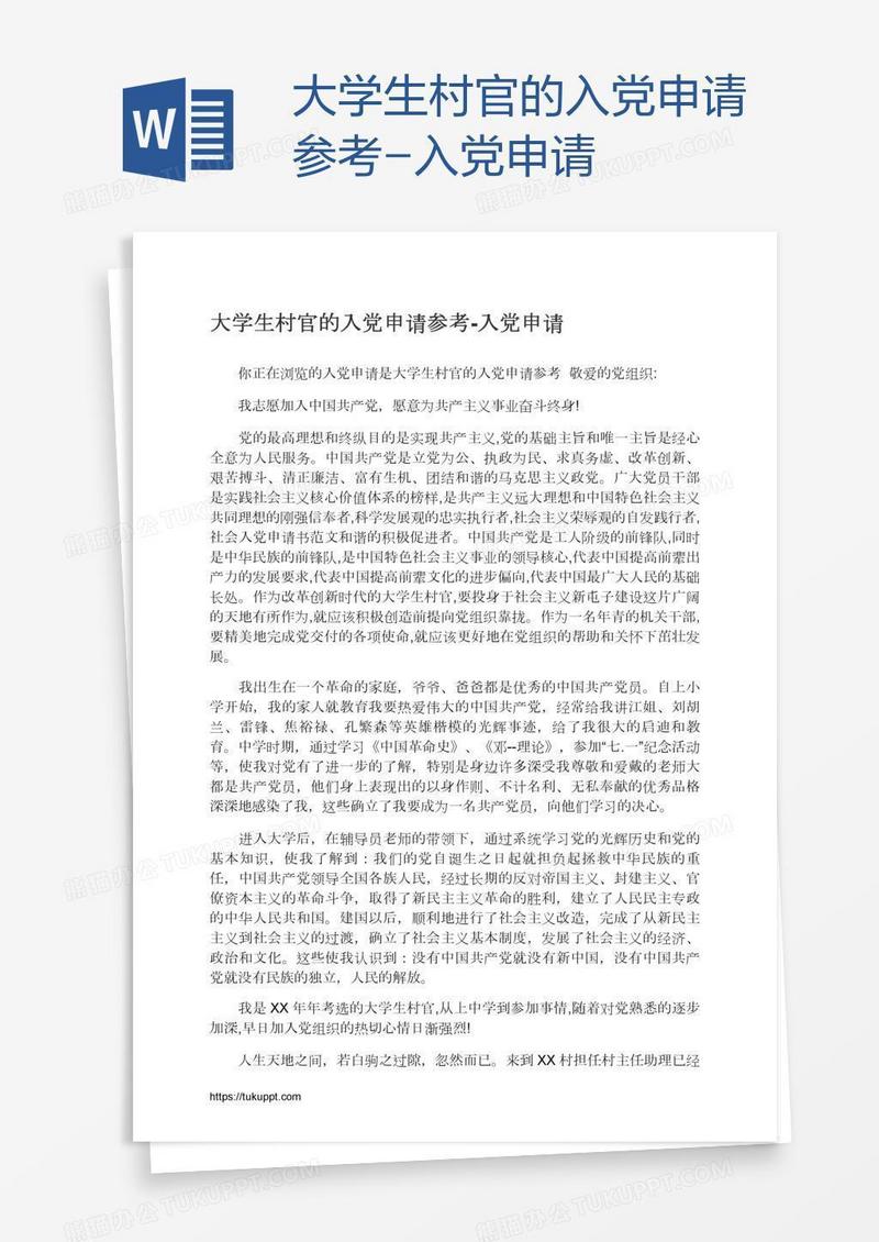 大学生村官的入党申请参考