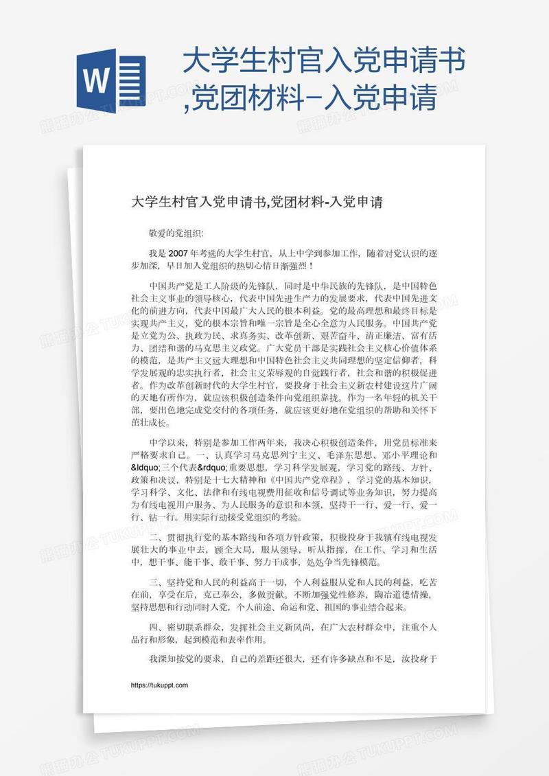 大学生村官入党申请书,党团材料