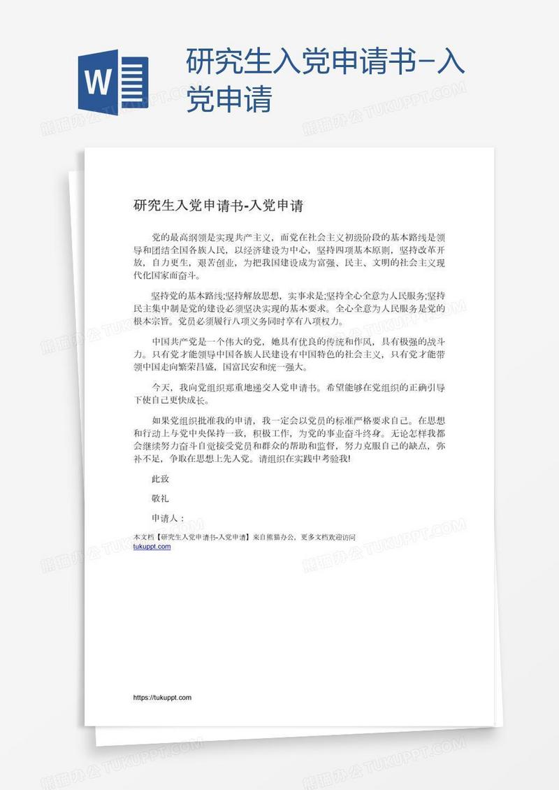 研究生入党申请书