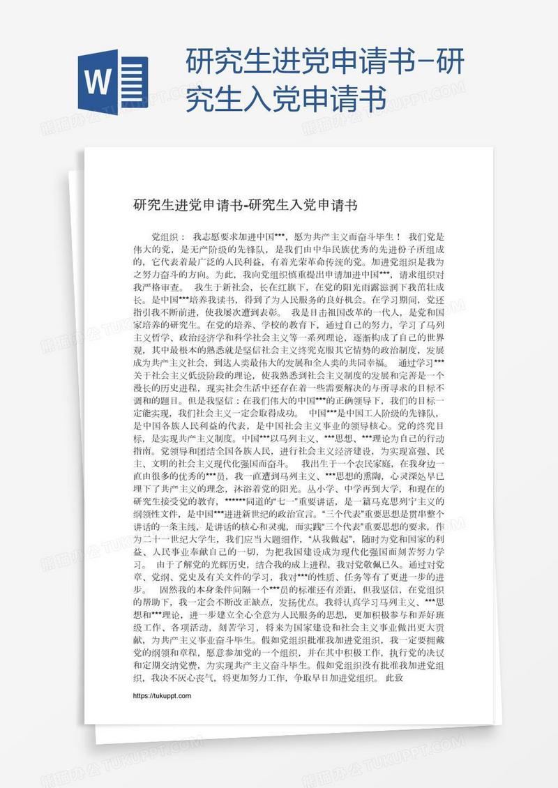 研究生进党申请书