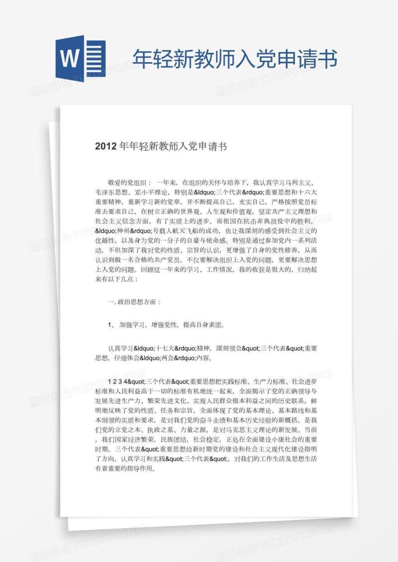 年轻新教师入党申请书