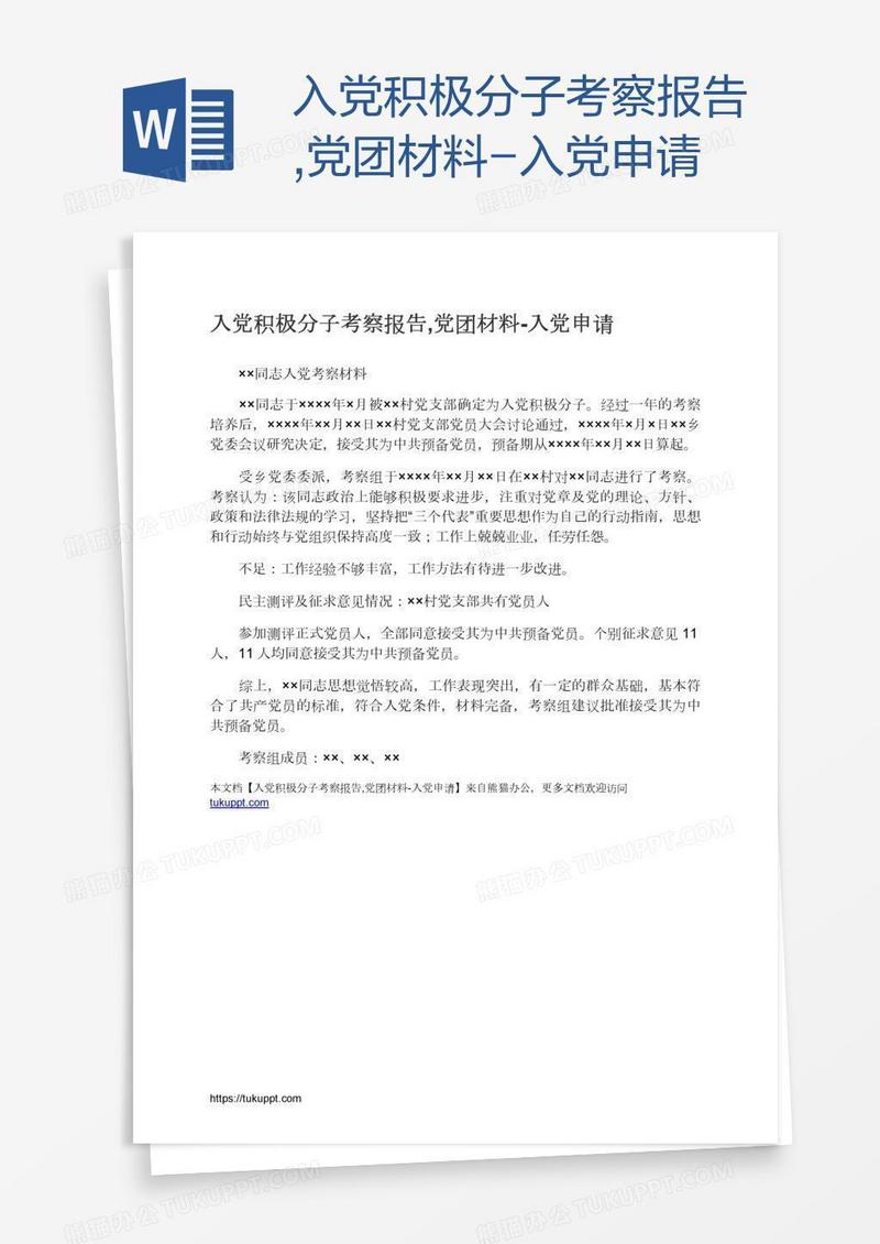 入党积极分子考察报告,党团材料