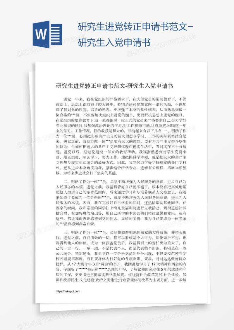 研究生进党转正申请书范文