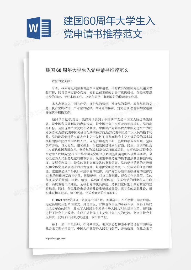 建国60周年大学生入党申请书推荐范文