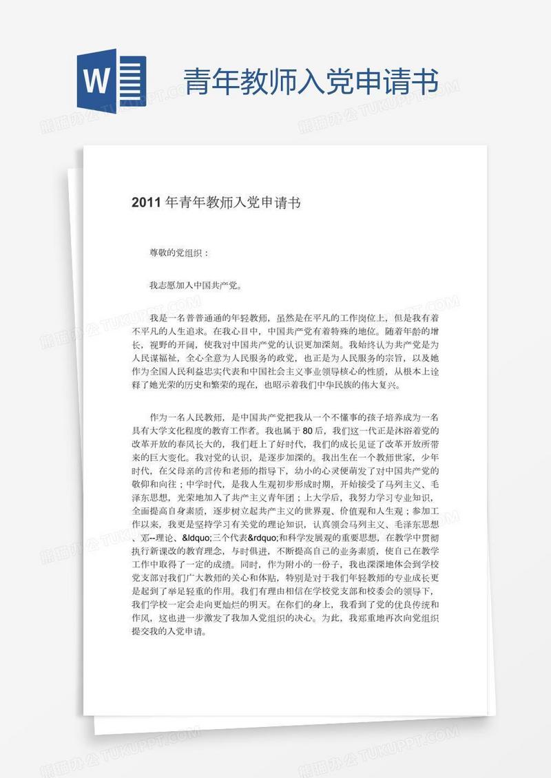 青年教师入党申请书