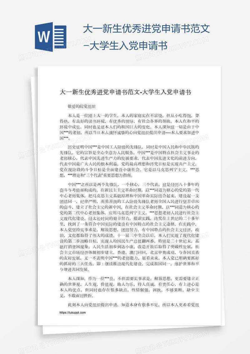 大一新生优秀进党申请书范文