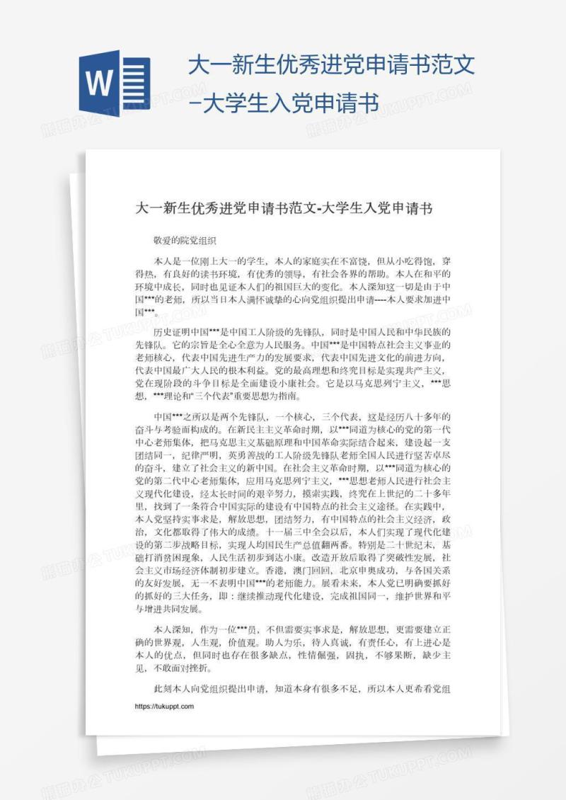 大一新生优秀进党申请书范文