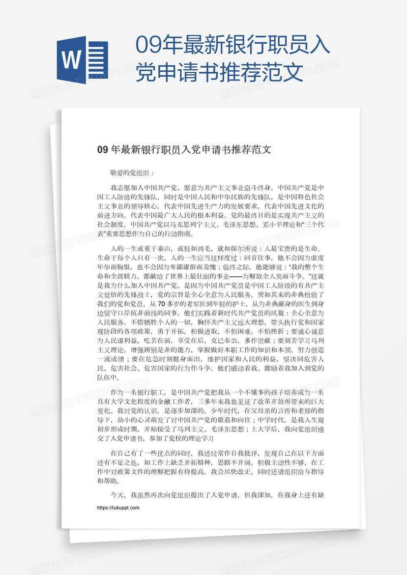 09年最新银行职员入党申请书推荐范文
