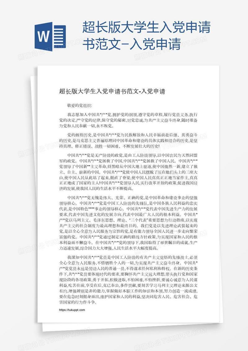 超长版大学生入党申请书