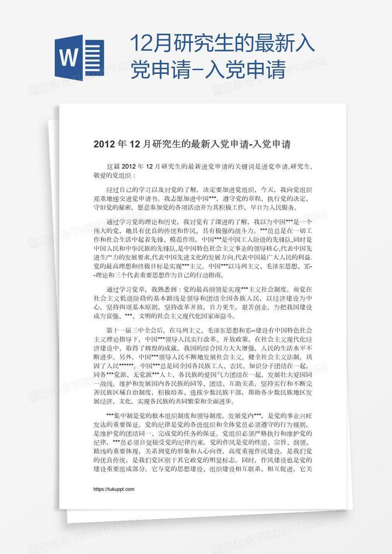 12月研究生的最新入党申请