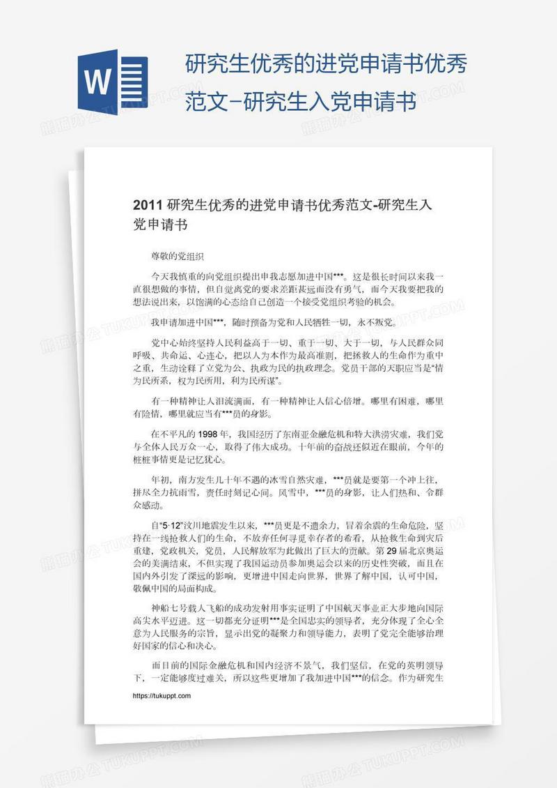 研究生优秀的进党申请书优秀范文