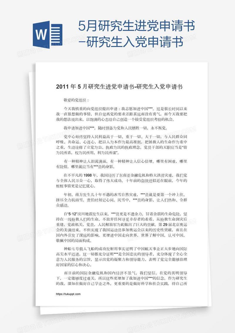 5月研究生进党申请书
