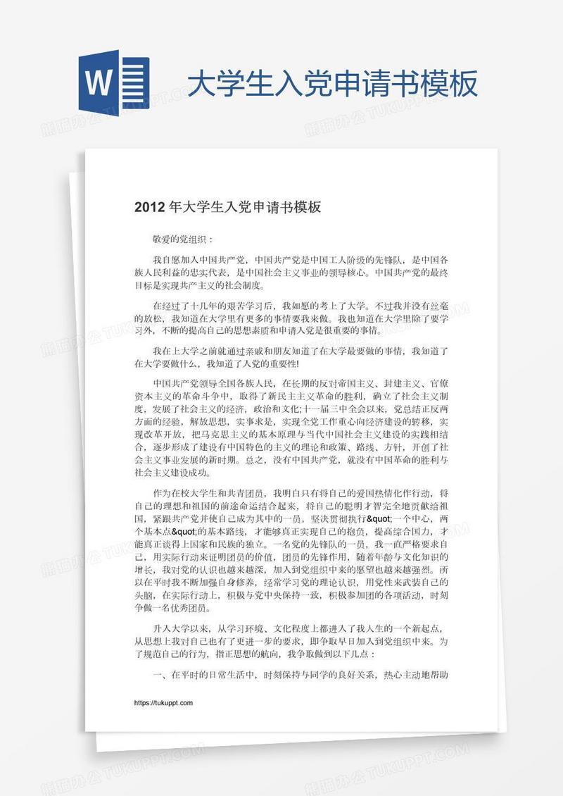 大学生入党申请书模板